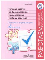 Типовые задачи по формированию универсальных учебных действий 4 класс Работа с информацией Хиленко