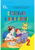 Учебник Ступеньки к информатике 2 класс Ломаковская Проценко