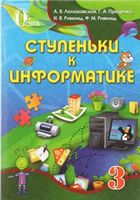 Учебник Ступеньки к информатике 3 класс Ломаковская Проценко