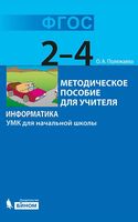 Методическое пособие для учителя Информатика 2-4 класс УМК для начальной школы Полежаева