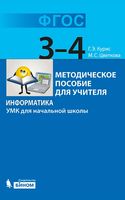 Методическое пособие для учителя Информатика 3-4 класс УМК для начальной школы Курис Цветкова