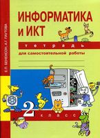 Тетрадь для самостоятельной работы Информатика и ИКТ 2 класс Бененсон Паутова