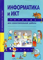 Тетрадь для самостоятельной работы Информатика и ИКТ 3 класс Бененсон Паутова