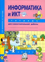 Тетрадь для самостоятельной работы Информатика и ИКТ 4 класс Бененсон Паутова