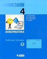 Рабочая тетрадь Информатика 4 класс Могилев Могилева Цветкова часть 1