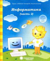 Информатика Солнечные ступеньки Тетрадь для рисования часть 2