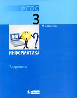 Задачник Информатика 3 класс Цветкова