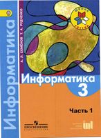 Учебник Информатика 3 класс Семенов Рудченко часть 1