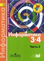 Учебник Информатика 3-4 класс Семенов Рудченко часть 2