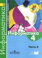Учебник Информатика 4 класс Семенов Рудченко часть 3