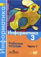 Рабочая тетрадь Информатика 3 класс Семенов Рудченко часть 1