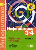 Рабочая тетрадь Информатика 3-4 класс Семенов Рудченко часть 2