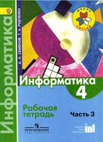 Рабочая тетрадь Информатика 4 класс Семенов Рудченко часть 3
