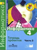 Тетрадь проектов Информатика 4 класс Семенов Рудченко часть 3