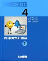 Учебник Информатика 4 класс Могилев Могилева Цветкова часть 1