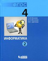 Учебник Информатика 4 класс Могилев Могилева Цветкова часть 2