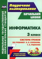 Конспекты уроков Поурочные разработки планирование Информатика 3 класс Семенов Рудченко