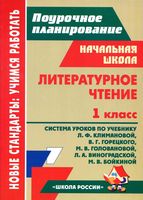 Поурочные разработки планирование конспекты уроков Литературное Чтение 1 класс Климанова Горецкий