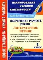 Рабочие календарно-тематические программы Литературное Чтение 1 класс Климанова Горецкий