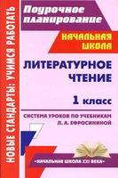 Поурочное планирование Литературное Чтение 1 класс Ефросинина Николаева