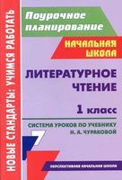 Система уроков Литературное чтение 1 класс Чуракова Николаева