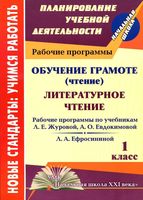 Рабочая календарно-тематическая программа Литературное Чтение 1 класс Начальная школа XXI века Журова Евдокимова