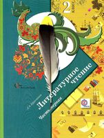 Учебник Литературное Чтение 2 класс Ефросинина часть 1