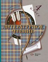 Учебник Литературное Чтение 4 класс Ефросинина Оморокова часть 1