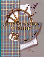 Учебник Литературное Чтение 4 класс Ефросинина Оморокова часть 2