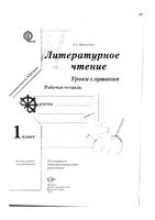 Уроки слушания Литературное Чтение 1 класс Рабочая тетрадь Ефросинина