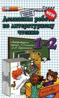 ГДЗ решебник ответы Литературное чтение 1-2 класс Ефросинина учебник