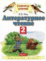 Учебник Литературное Чтение 2 класс Кац часть 1