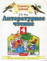 Учебник Литературное Чтение 4 класс Кац часть 1