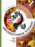 Учебник Литературное чтение 1 класс Ефросинина