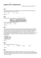 ЕГЭ 2011 Информатика 11 класс Авторский тренировочный вариант к экзамену с ответами