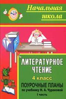 Поурочные конспекты разработки планирование уроков Литературное Чтение 4 класс Чуракова