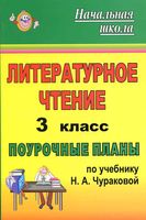 Поурочное планирование Литературное Чтение 3 класс Чуракова