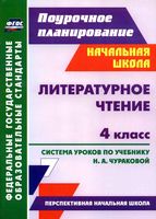 Поурочное планирование Литературное Чтение 4 класс Чуракова