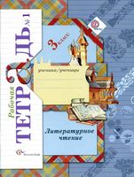 Рабочая тетрадь Литературное Чтение 3 класс Ефросинина часть 1