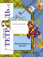 Рабочая тетрадь Литературное Чтение 3 класс Ефросинина часть 2