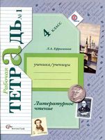 Рабочая тетрадь Литературное Чтение 4 класс Ефросинина часть 1