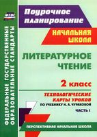 Технологические карты уроков Литературное Чтение 2 класс Чуракова часть 1
