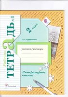 Рабочая тетрадь Литературное Чтение 2 класс Ефросинина часть 1
