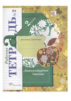 Рабочая тетрадь Литературное Чтение 2 класс Ефросинина часть 2
