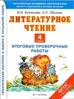 Итоговые проверочные работы Литературное Чтение 4 класс Кузнецова Обухова