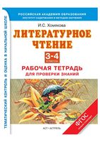 Рабочая тетрадь для проверки знаний Литературное Чтение 3-4 классы Хомякова