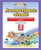 Проверочные и диагностические работы Литературное Чтение 2 класс Кац Миронова