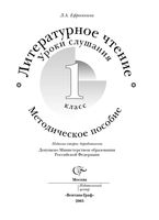 Литературное Чтение 1 класс Уроки слушания Методическое пособие Ефросинина