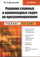 Решение сложных и олимпиадных задач по программированию Долинский