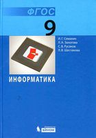 Учебник Информатика 9 класс Семакин Залогова Русаков